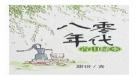 重生八零小保姆