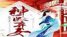 卦妃天下夜摇光几个孩子
