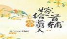 首辅的续弦妻樱桃熟