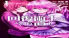 回复术士的重来人生第四卷