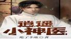 绝品医狂逍遥张医生
