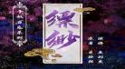缥缈燃犀卷活人佣