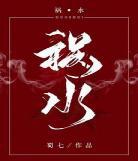 祸水夭夭txt全集下载