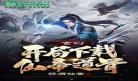 玄幻开局成为仙域世家神