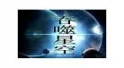 吞噬星空星辰塔来历