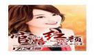 仕途红颜全文免费阅读