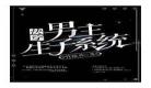 男生子系统