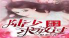 骄宠与你最新章节无弹窗