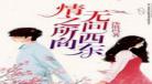 哀雀的牢笼御书屋海棠