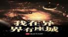 右眼超级电脑魔瞳小说