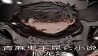 麻衣世家青麻鬼手