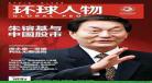 《环球人物》在线阅读